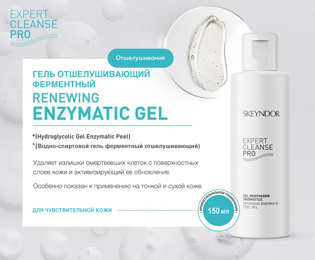 Skeyndor Expert Cleanse Pro. Renewing Enzymatic Peel Gel. Гель отшелушивающий ферментный