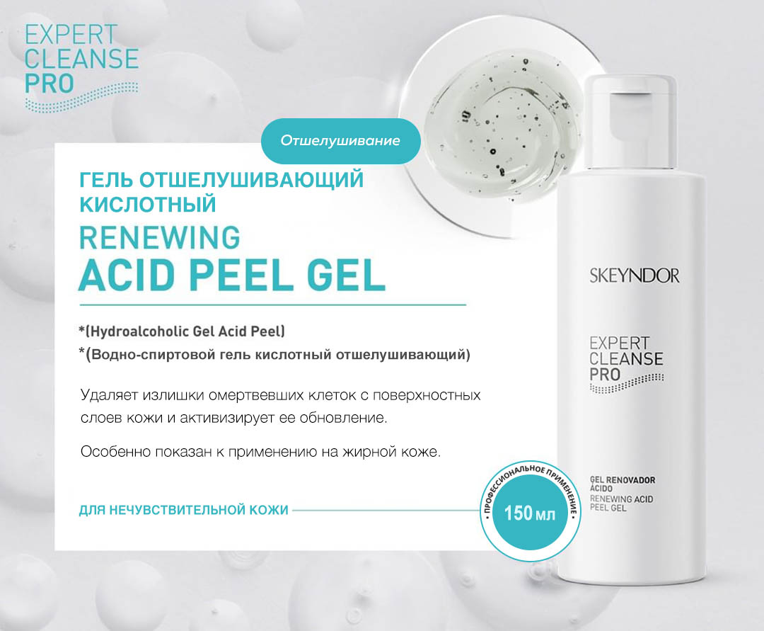 Skeyndor Expert Cleanse Pro. Renewing Acid Peel Gel. Гель отшелушивающий кислотный