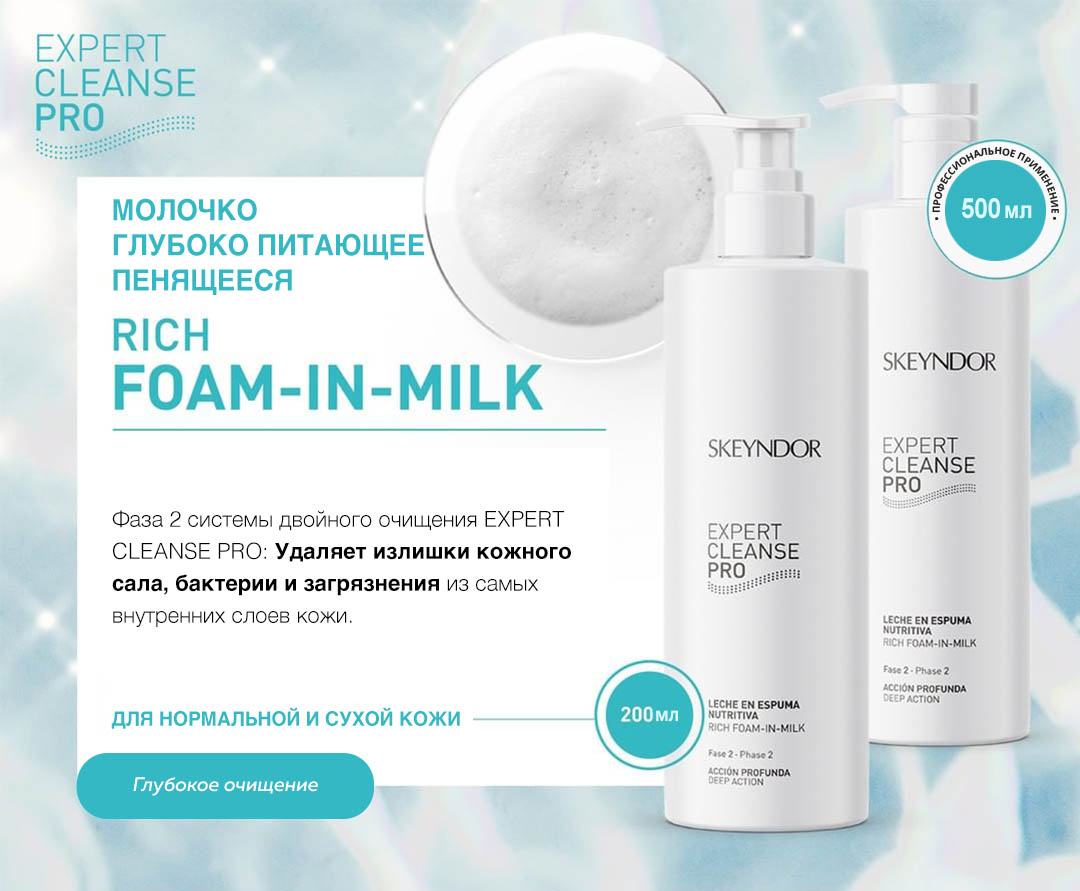 Skeyndor Expert Cleanse Pro. Rich foam-in-milk. Молочко глубоко питающее пенящееся